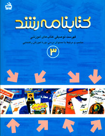 كتابنامه‌هاي رشد، براي تمام كتابخانه‌ها و هنرستان‌ها