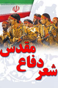 انتشار سروده‌هاي 53 شاعر در وصف عمليات مرصاد