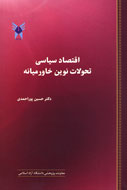 «اقتصاد سياسي تحولات نوين خاورميانه» نوشته شد