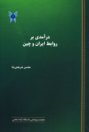 «روابط ايران و چين» مكتوب شد