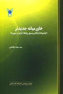 «چشم‌اندازهاي روابط ايران و سوريه» در بازار كتاب