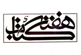 جشن اهداي كتاب در مدارس استان اصفهان