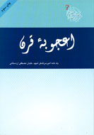 "اعجوبه قرن" به چاپ سوم رسيد