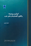 « رابطه ايران و روسيه» نوشته شد