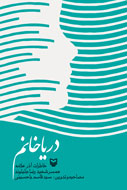 كتاب خاطرات همسر شهيد رضا جليلوند، منتشر شد