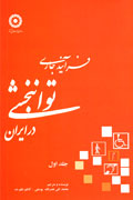 «فرایندهای جاری توانبخشی در ایران» كتاب شد