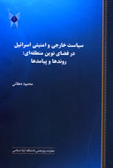 «سياست خارجي و امنيتي اسرائيل در فضاي نوين منطقه‌اي» مكتوب شد