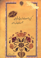 فرمان‌ها و رقم‌هاي شاهان و شاهزادگان در اسناد آستان قدس رضوي