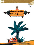 قصه‌هايی از زندگی پیامبر(ص)