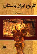 تاريخ ايران باستان «پيرنيا»؛ دايره‌المعارف كهن ايران