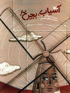 «آسياب، بچرخ» كتبي بر پیشخان کتابفروشی‌ها