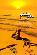 معرفي شهيد محمدحسن طوسي در "معبر هشتم"
