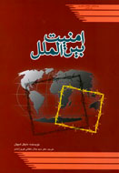 بررسي امنيت جهاني در سايه روابط بين‌الملل