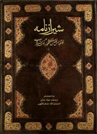 «شیرازنامه» این‌بار توسط جدی تصحیح شد
