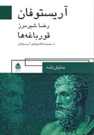 «قورباغه‌ها» منتشر شد