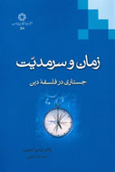 ديدگاه‌هاي فلسفي «ترنس استيس» درباره دين