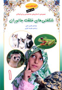 داستان‌هاي خداشناسي براي كودكان