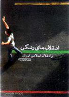 رونمايي «انقلاب‌هاي رنگي و انقلاب اسلامي ايران»