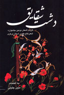 گزيده‌ شعر دفاع‌مقدس استان مركزي در "دشت شقايق"