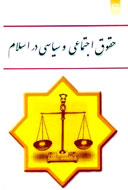 جايگاه حقوق در بستر اجتماع و سياست