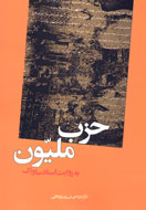 بررسي «حزب مليّون به روايت اسناد ساواك»