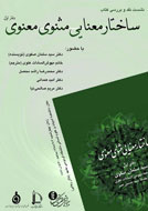 نشست «ساختار معنايي مثنوي معنوي» در مشهد