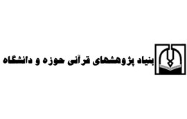 مجموعه دوم «راهنماي پژوهشي در قرآن» منتشر مي‌شود