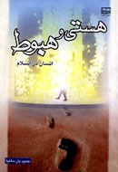 راهي براي بازگشت انسان