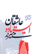 نقد مجموعه شعر "عاشقان ايستاده مي‌ميرند" در اصفهان