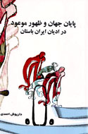پايان جهان و ظهور موعود در اديان ايران باستان روايت شد