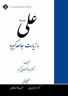 انتشار كتاب «علي(ع) و زيارت جامعه كبيره»