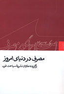 مصرف‌زدگي در نگاه انديشمندان غربي