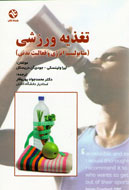 بازار نشر ميزبان كتاب تازه‌اي درحوزه تغذيه ورزشي