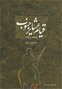بررسي "قيام عشاير جنوب" در دهه 1340