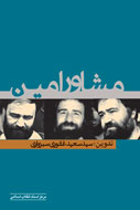 زندگي‌نامه سيد احمد خميني در کتاب "مشاور امين"