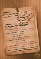 «ازدواج موفق و خانواده سالم چگونه» نقد و بررسي مي‌شود