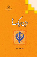 پژوهشي درباره آيين سيك