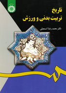 «تاريخ تربيت بدني و ورزش» کتابي جامع وشايد هم کم‌نظير