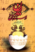 ايران در سرآغاز تاريخ، به چاپ دوم رسيد