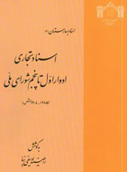 اسناد تجاری ادوار اول تا پنجم مجلس ‌شورای ملی افشا شد