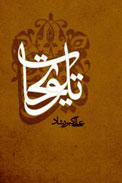 سوگ‌نامه رحلت امام‌خميني(ره) در كتاب "تلويحات"