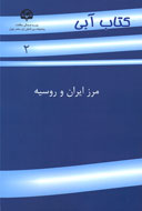 همه چيز درباره «مرز ايران و روسيه»