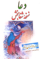 دعا؛ نسخه شفابخش همه خواست‌ها و دردها