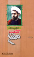 نقد كتاب «زندگی و مبارزات آیت الله شهید دکتر مفتح»