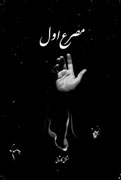 "مصرع اول" مشفق كاشاني به یاد امام‌خميني(ره) منتشر شد