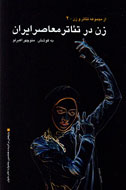 «زن در تئاتر معاصر ايران» منتشر شد
