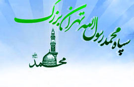 جلد سوم كارنامه سپاه محمد (ص) در مرحله تكميل تحقيقات