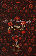 «بررسی ترجمه‌های امروزین فارسی قرآن کریم» منتشر شد