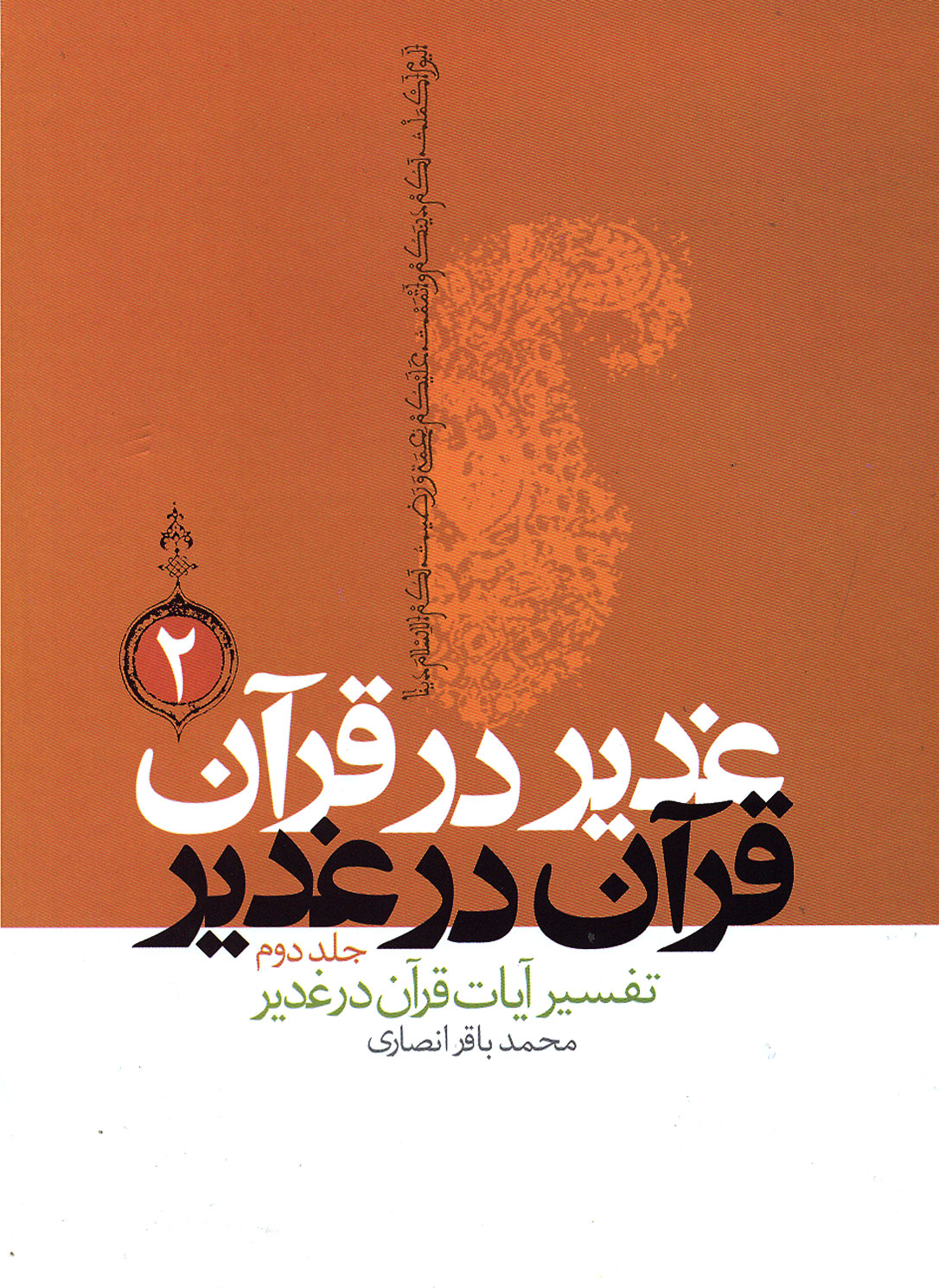 تفسير آيات قرآني غدير توسط ائمه(ع)