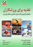 رويكردي هنرمندانه به تغذيه ورزشي